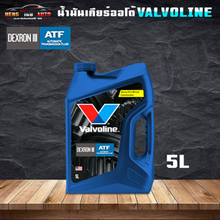 วาโวลีน เอทีเอฟ เด็กซ์รอน ทรี/เมอร์คอน Valvoline ATF Dexron III Valvoline ATF Dexron III/ MERCON ( ขนาด 5 ลิตร )