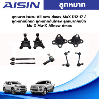 Aisin ลูกหมาก Isuzu All new dmax MuX ปี12-17 / ลูกหมากปีกนก ลูกหมากกันโคลง ลูกหมากคันชัก Mu X Mu-X Allnew dmax