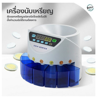 เครื่องนับเหรียญ คัดแยกเหรียญ แบบอัตโนมัติ Coin Sorter เคาน์เตอร์หยอดเหรียญ