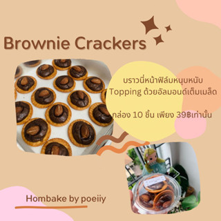 บราวนี่แครกเกอร์ brownie crackers(มีราคาส่ง)