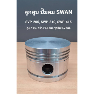 ● ลูกสูบ SVP-205, SWP-310, SWP-415 อะไหล่ปั๊มลม SWAN 5HP, 10HP, 15HP