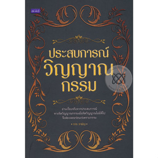 ประสบการณ์วิญญาณกรรม ผู้เขียน ราช รามัญ