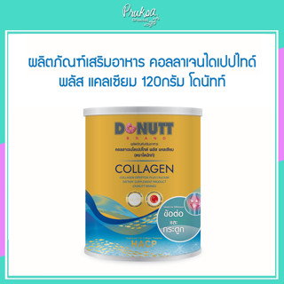 ผลิตภัณฑ์เสริมอาหาร คอลลาเจนไดเปปไทด์ พลัส แคลเซียม 120กรัม โดนัทท์