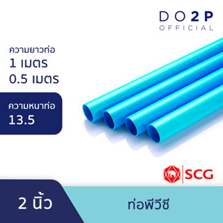 ท่อ PVC พีวีซี ขนาด 2 นิ้ว ชั้น 13.5 หนา ท่อน้ำ ท่อประปา สีฟ้า เอสซีจี SCG PVC Pipe 2" Class 13.5