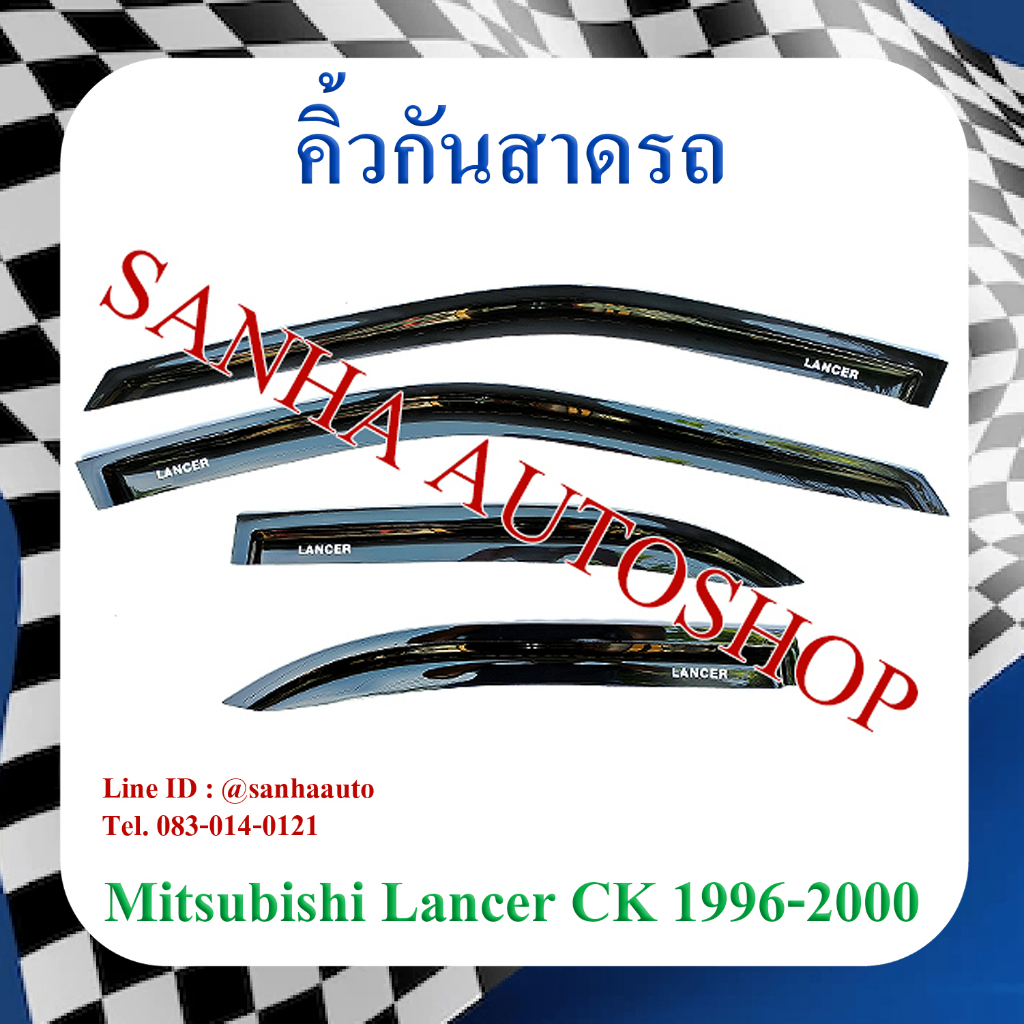 คิ้วกันสาดประตู Mitsubishi Lancer CK ท้ายเบนซ์ ปี 1996,1997,1998,1999,2000