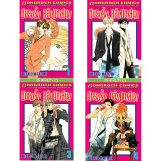 (BK) ชมรมรัก คลับมหาสนุก เล่ม 1-4