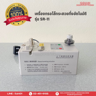 เครื่องกรอไส้กระสวยกึ่งอัตโนมัติ รุ่น SR-11 (เครื่องกรอด้าย) ใช้งานง่าย ทนทาน