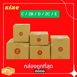 แพ็ค 20 ใบ กล่องพัสดุ กล่องไปรษณีย์ เบอร์ C / 2B / D / 2C / E  กล่องถูกที่สุด