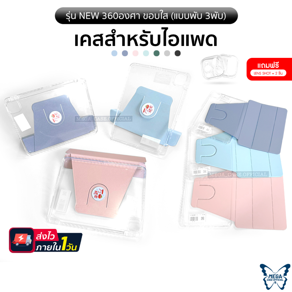 เคสไอแพด รุ่น 360องศา(แบบ3พับ ขอบใส) ชาร์จปากกา(ด้านขวา) 9.7Gen5/6,10.2Gen7/8/9,10.9Air4/5,11Pro