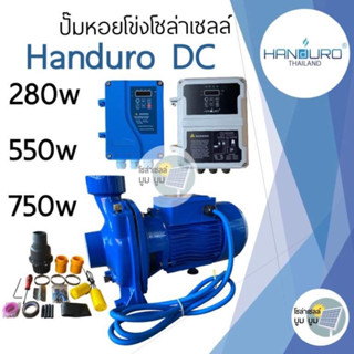 ปั้มหอยโข่งโซล่าเซลล์ handuro DC 280w 550w 750w 1100w 1500w ปั๊มน้ำหอยโข่ง ปั๊มมอเตอร์ บัสเลส ปั๊มโซล่าเซลล์