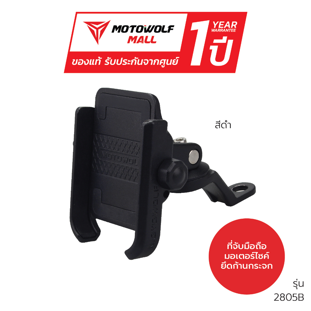 MOTOWOLF ที่จับมือถืออลูมิเนียม รุ่น 2805 ของแท้ รับประกัน 1ปี