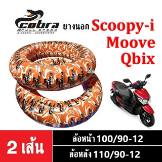 ยางนอก ขอบ12 ยี่ห้อCobra ยางเรเดียลมีคุณภาพ ล้อหน้า/ล้อหลัง สำหรับ Moove,Scoopy-i,Qbix,มูฟ,สกู๊บปี้ไอ,คิวบิก ยางตันTL