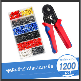 คีมย้ำหางปลา คีมย้ำสายไฟ คีมย้ำสาย คอร์ดเอ็น HSC8 6-4A 0.25-10mm² + หางปลาคอร์ดเอ็น 1200 ชิ้น