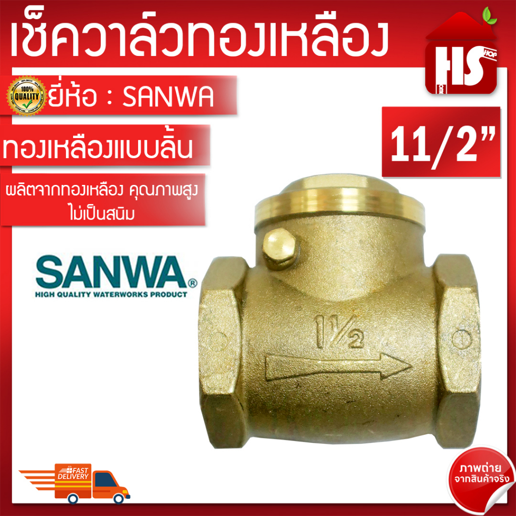 SANWA เช็ควาล์ว เช็ควาล์วแบบลิ้น เช็ควาล์วแนวนอน สวิงเช็ควาล์ว ขนาด 11/2'' ของแท้ 100%