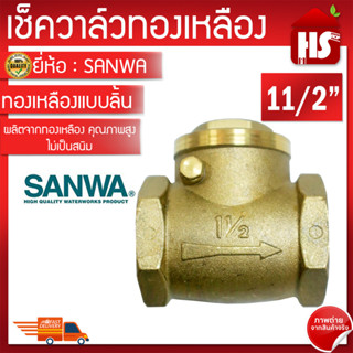 SANWA เช็ควาล์ว เช็ควาล์วทองเหลืองแบบลิ้น ขนาด 11/2"  สวิงเช็ควาล์ว **มีบริการเก็บปลายทาง**