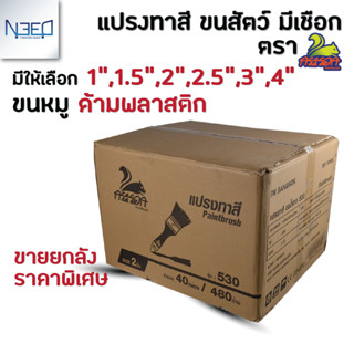 กระรอก แปรงทาสี แปรงทาสีบ้าน ฟรี เชือกไว้แขวน จำนวน 1ลัง