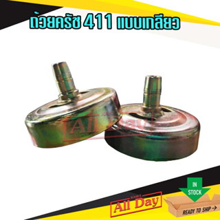 ถ้วยครัชเครื่องตัดหญ้าสะพาย 411 แบบเกลียว