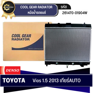 หม้อน้ำรถยนต์ DENSO รุ่นรถ TOYOTA VIOS 1.5 ปี 2013-2015 AT เกียร์อัตโนมัติ (261470-0190)