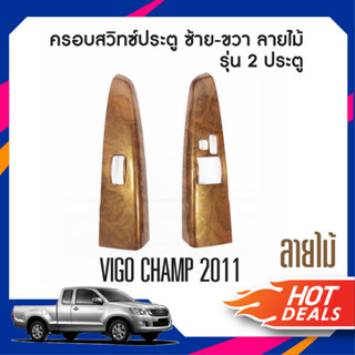 ชุดครอบสวิทซ์ประตู TOYOTA VIGO 2005-2010 ซ้าย-ขวา / Vigo Champ 2011-2014 2 ประตู(2ชิ้น) ลายไม้ ประดับยนต์ ชุดแต่ง