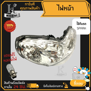 ไฟหน้า ชุดไฟหน้า จานฉาย สำหรับรุ่น YAMAHA SPARK Z / ยามาฮ่า สปาร์ค แซด ฟรี!!! หลอดไฟหน้า