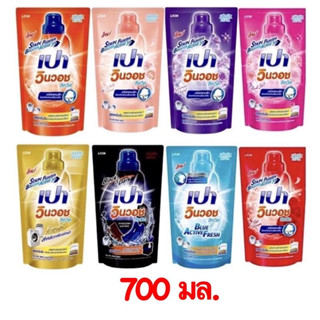 PAO น้ำยาซักผ้าเปาวินวอช สูตรเข้มข้น แบบถุงเติม ขนาด 700 ml. มีหลายสูตรให้เลือก