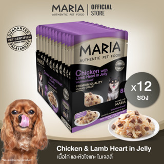 [ ยกแพ็ค : 8D ] Maria pet food Chick w Lamb Heart Jellly อาหารสุนัข มาเรีย เนื้อไก่กับหัวใจแกะในเจลลี