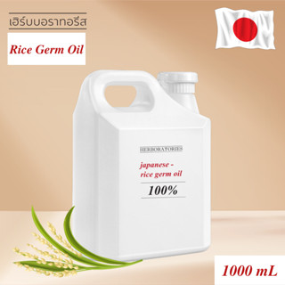 น้ำมันจมูกข้าวญี่ปุ่นสกัดบริสุทธิ์ 100% Japanese Rice Germ Oil (Refined) เกรดพรี่เมี่ยมจากญึ่ปุ่น