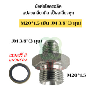 ข้อต่อไฮดรอลิค ข้อต่อแปลงมิลเป็นหุน เกลียวไฮดรอลิค นิปเปิ้ลไฮดรอลิค  ข้อต่อไฮดรอลิคแปลง M20×1.5 เป็น 3 หุน