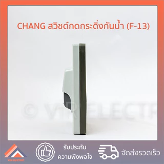 CHANG สวิตช์กดกระดิ่ง กันน้ำ รุ่น F-13 ยี่ห้อช้าง สวิตช์กริ่ง สวิตช์กดกริ่ง พร้อมไฟสัญญาณ
