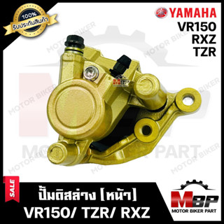 ชุดปั้มดิสเบรคหน้าล่าง+ขาจับปั้ม+ผ้าเบรค (ชุดใหญ่) สำหรับ YAMAHA VR150/ TZR/ RXZ - ยามาฮ่า วีอาร์150/ ทีแซทอาร์/ อาร์เอ็