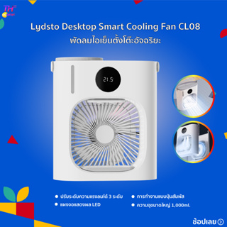 Lydsto Desktop Smart Cooling Fan CL08 แอร์เคลื่อนที่ เครื่องปรับอากาศ พัดลมไอเย็นตั้งโต๊ะอัจฉริยะ พัดลมไอน้ำเย็น