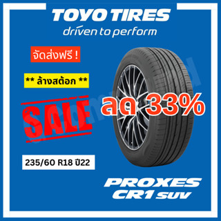 ลดล้างสต้อก🚨ยางโตโย🚨ส่งฟรี รุ่น PROXES CR1 SUV 235/60 R18 ปี22 (ราคา 4 เส้น) TOYO TIRES