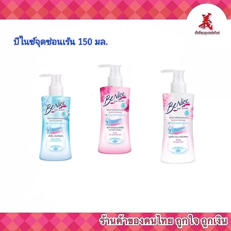 BeNice บีไนซ์ จุดซ่อนเร้นหัวปั๊ม 150 มล.