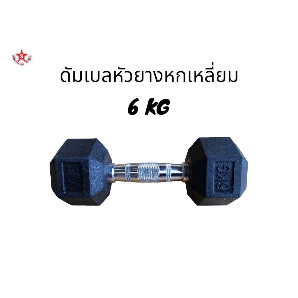 SKA ดัมเบลด้ามชุปโครเมี่ยม หัวยาง 6 KG. 1 ชิ้น