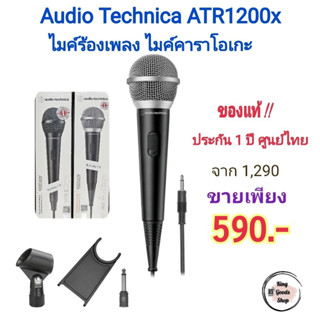 Audio Technica ATR1200x ไมโครโฟน Dynamic Vocal/Instrument Microphone ไมค์ร้องเพลง ไมค์คาราโอเกะ