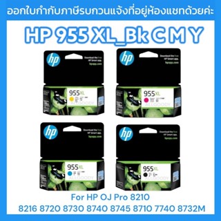 HP 955XL_Bk C M Y ตลับหมึกพิมพ์อิงค์เจ็ท #ของแท้