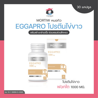 MORTIW หมอทิว EGGAPRO โปรตีนไข่ขาว ฟอกไต เสริมสร้างกล้ามเนื้อ ซ่อมแซมส่วนสึกหรอ เอกาโปร 30 แคปซูล