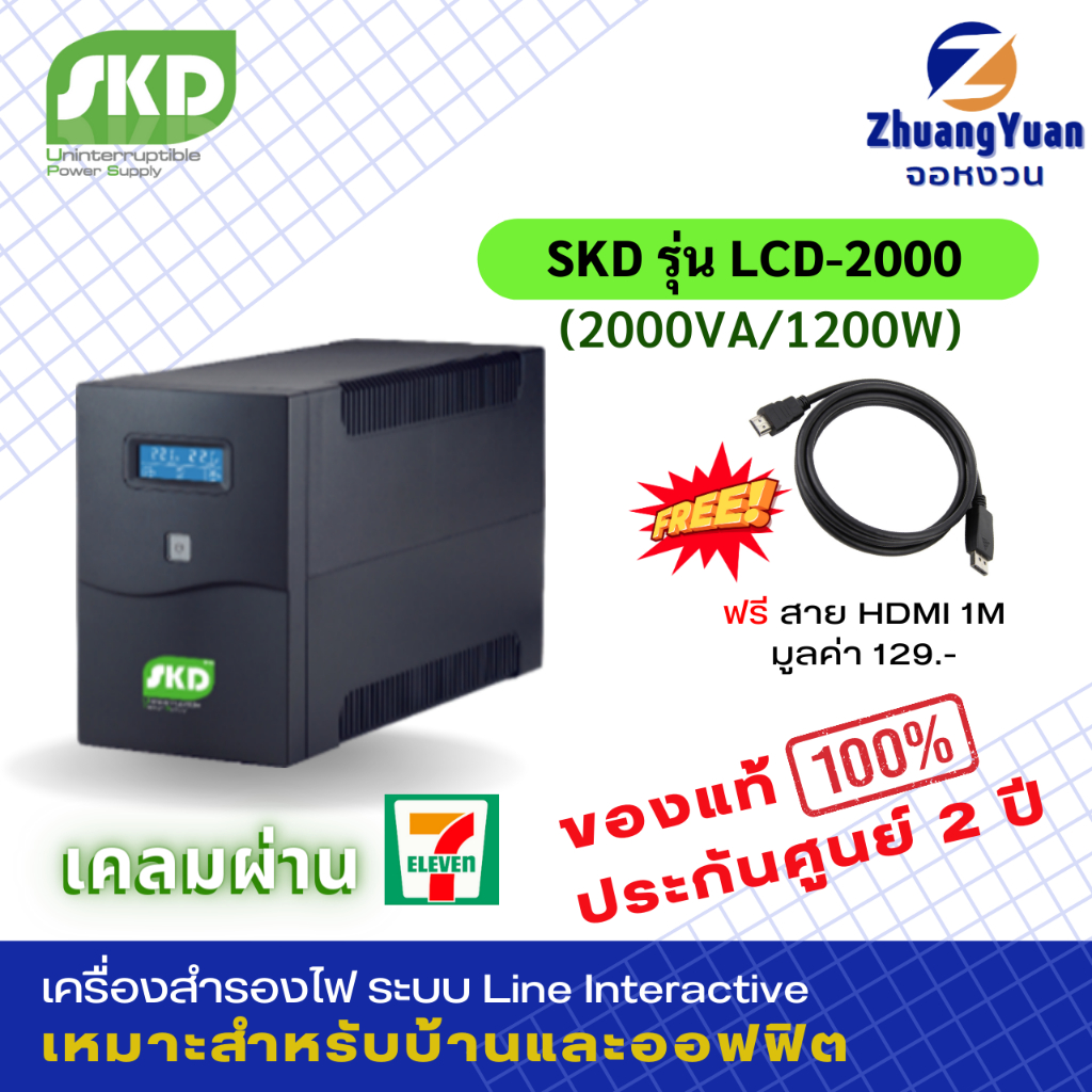 SKD UPS เครื่องสำรองไฟ รุ่น LCD-2000(2000VA/1200W) กันไฟกระชาก ไฟตก ฟ้าผ่า 10ปลั๊กเปลี่ยนแบตด้วยมือเปล่า ออโต้รีสตาร์ท