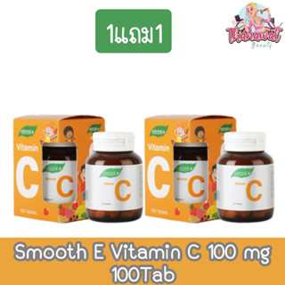 (1แถม1) Smooth E Vitamin C 100 mg 100Tab สมูทอี วิตามินซี 100มก. 100เม็ด