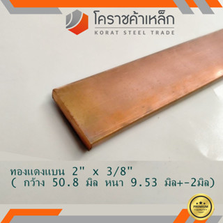 ทองแดง แบน กว้าง 2 นิ้ว หนา 3/8 นิ้ว เกรด C1100 (ประมาณ50.8 มิลหนา9.53 มิล)Copper Flat Bar ความยาวดูที่ตัวเลือกสินค้า