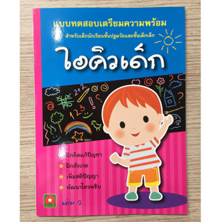 AFK หนังสือ เตรียมความพร้อม ไอคิวเด็ก เล่ม 2 (ของมีตำหนิ)