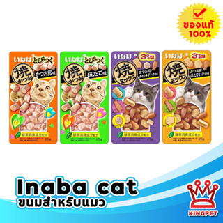 Inaba Soft bites 25กรัม ขนมแมวเม็ดนิ่ม รางวัลขนมแมว