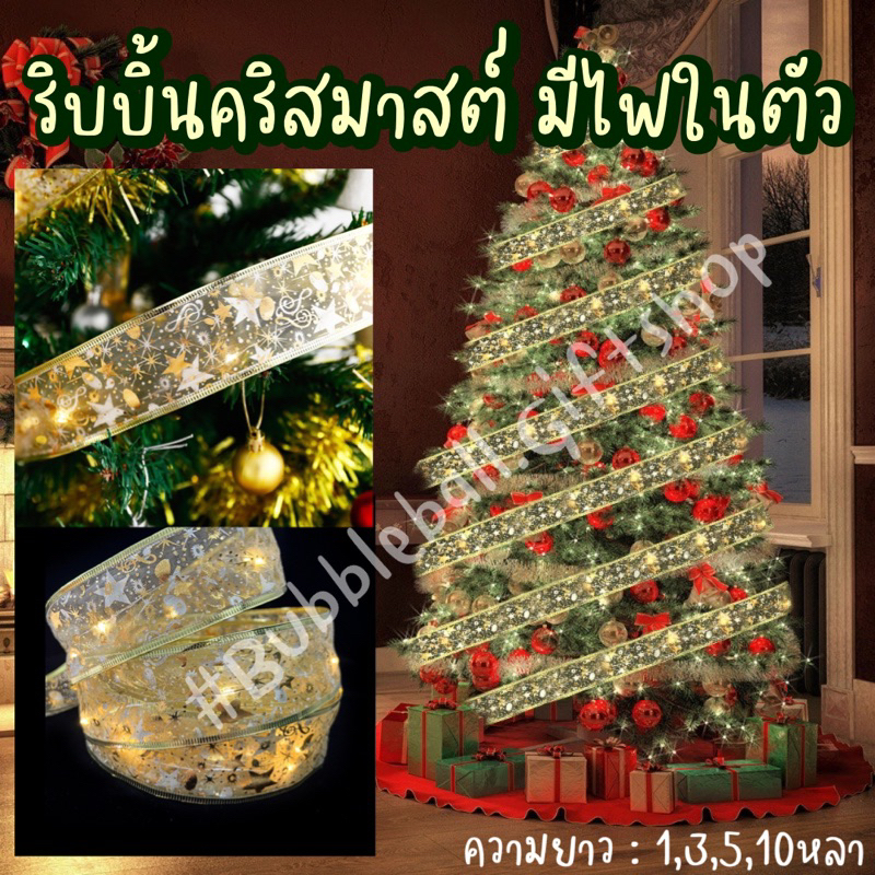 (มีไฟ)ริบบิ้นตกแต่งต้นคริสต์มาส ริบบิ้นสีทอง ริบบิ้นคริสต์มาส ตกแต่งต้นคริสต์มาส