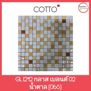 กระเบื้องแก้ว GL 12*12 กลาส เบลนด์ 02 น้ำตาล (06S) COTTO สินค้าลดล้างสต็อก ( สินค้าราคา/แผ่น)