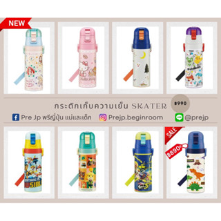 Skater เก็บความเย็น 470ml. ยกดื่ม