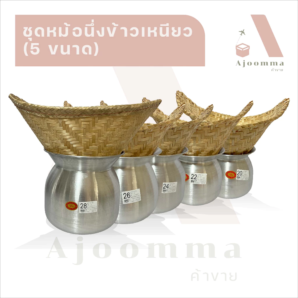 หม้อลาว หม้อนึ่งข้าวพร้อมหวดนึ่งข้าว หม้อลาวนึ่งข้าว หวดนึ่งข้าว หม้อนึ่งมี 5 ขนาด 20 , 22 , 24 , 26 , 28 ซม.