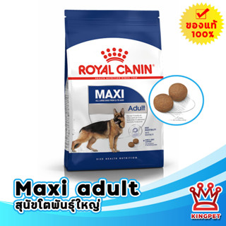 หมดอายุ 5/24 ROYAL CANIN MAXI ADULT 15KG สุนัขโตพันธุ์ใหญ่