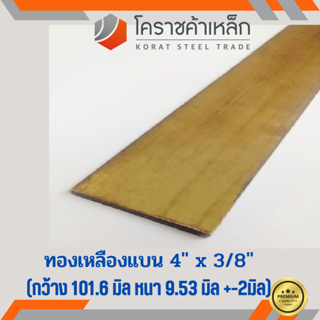 ทองเหลือง แบน กว้าง 4 นิ้ว หนา 3/8 นิ้ว เกรด C3604 Brass Flat Bar ความยาวดูที่ตัวเลือกสินค้า