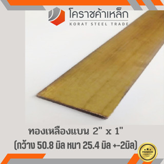 ทองเหลือง แบน กว้าง 2 นิ้ว หนา 1 นิ้ว เกรด C3604 Brass Flat Bar ความยาวดูที่ตัวเลือกสินค้า