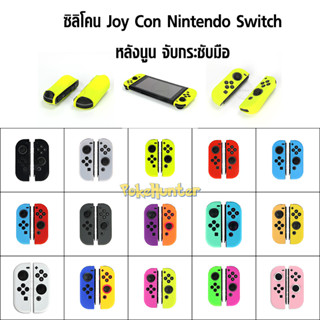 ซิลิโคน JoyCon Nintendo Switch (หลังนูนจับง่ายกระชับมือ)